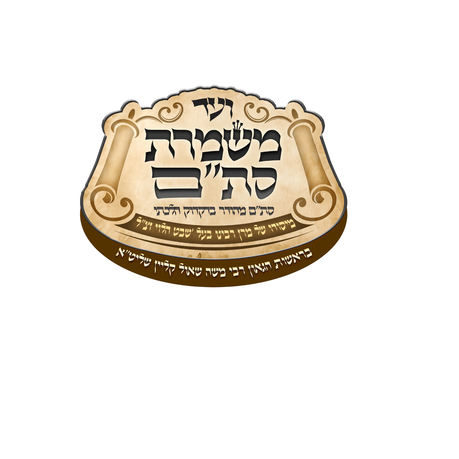 Vaad Mishmeres Sta"m emblem